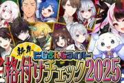 【にじさんじ】にじさんじ格付け2025 スペシャル！ライバー少なくないですか！？