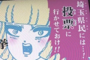 【悲報】埼玉知事選、投票率が全国過去最低の23.76％wwwwww