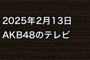 2025年2月13日のAKB48関連のテレビ