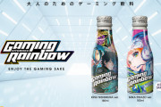 【朗報】待望の「ゲーミング日本酒」がついに登場！！！！！