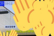 【放送事故】ＴＢＳさん、（わざと）やらかしてしまう・・・・