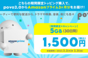 KDDIのpovo2.0､データ5GB(30日間)+Amazonプライム3ヶ月分のトッピングを1500円で提供(期間限定)