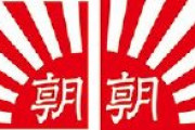 【祝】朝日新聞、発行部数300万部台に減少　全盛期の半分以下にｗｗｗｗｗｗｗｗｗｗｗｗｗ