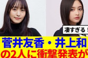 【櫻×乃木坂】菅井友香・井上和、この2人に衝撃発表きた！！！