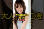 すくすく成長する小川彩　#乃木坂46