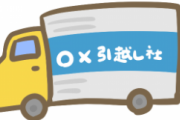 【悲報】引っ越し業者の確保ができない助けてwwwww