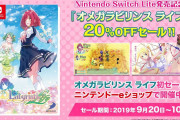 【朗報】Nintendo Switch Liteの発売を記念して10月3日まで『オメガラビリンス ライフ』DL版が20％オフセール中！！