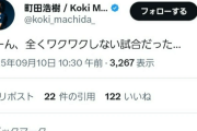 【悲報】日本代表の町田浩樹さん、やらかすｗｗｗｗｗｗｗｗｗ