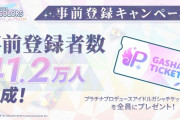 【速報】シャニソン事前登録者数41.2万人達成！ガチもんの覇権ソシャゲ爆誕！！