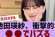 【乃木坂４６】池田瑛紗、衝撃的な●●でバズる【反応集】