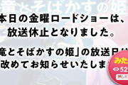 【速報】金曜ロードショー、中止