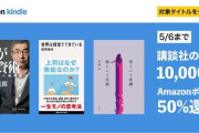 【朗報】Amazon、Kindle本（講談社）の超半額セールを大開催！！！✨😆✨