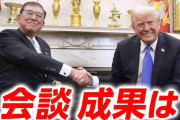 【日米首脳会談】 石破首相「対米投資額1兆ドル規模に」トランプ大統領「対日貿易赤字を解消させる」