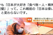 ガイジン「日本人・食べ物・精神性、全部好き」　パヨ「戦前の”日本は偉い”と同じ。戦前に戻す気か？」  [1/6]