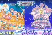 【デレステ】デレステ★NIGHT「ブランフェスSSRシルエット」「次回イベント」予告！！