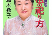 【訃報】 細木数子さん、死去