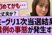 ミーグリ一次当選結果、異例の事態が発生する【乃木坂工事中・乃木坂46・乃木坂配信中】