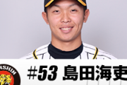 「島田見て思うのは外野は打ててなんぼ」「守備足は二の次でええ」