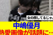【櫻坂46】中嶋優月、熱愛画像が話題に…