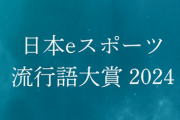 日本eスポーツ流行語大賞ノミネート用語が発表！もちろんゲハ民なら全部知っているよね？