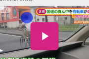 バカのテレ朝「いやあ！自転車が右車線走ってるう！」←道交法20条で自転車も自転車も左車線です。