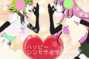 「ボカロ」曲「ハッピーシンセサイザ」祝12周年！作者が記念音源を公開「ダンス踊ってた！」