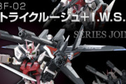 【ガンプラ】 「1/144 ストライクルージュ＋Ｉ.Ｗ.Ｓ.Ｐ.」このキットの評価は？