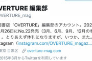 【悲報】雑誌「OVERTURE」休刊する