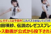 池田瑛紗、伝説のレゼコスプレのダンス動画が公式から投下される!!【乃木坂46・乃木坂配信中・乃木坂工事中】