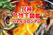 この冬のダークホース『異種最強王図鑑 バトルコロシアム』さん、既にヨドでは在庫ほぼ全滅