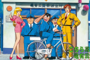 【悲報】 漫画、アニメ、実写すべてで成功した作品「こちら葛飾区亀有公園前派出所」しかない…