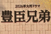NHK「再来年の大河主人公は豊臣秀長です」←こいつ中途半端なところで死ぬけどええんか？