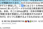 BABYMETAL「10RT以上の人気ベビメタツイート集」