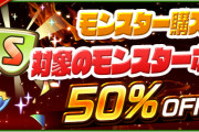 【パズドラ】週末限定モンスター購入50%OFF開始！
