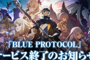 【悲報】BLUE PROTOCOL、終了