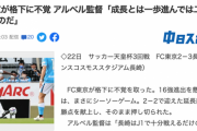FC東京アルベル監督「成長とは一歩進んでは二歩下がるものだ」←？？