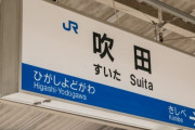 「吹田市（すいたし）」←どう読んでも“ふいたし”やろ