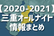 【オールナイト】三重県の2020/12/31（木）のデータまとめ【随時更新】