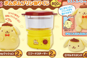 「ポムポムプリン当りくじ」フードスチーマーやポットなど毎日が楽しくなる便利アイテム！
