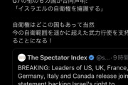 岸田首相、英断。「イスラエルの自衛権行使を支持するG7共同声明」に唯一賛同せず