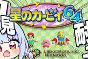 【ホロライブ】ぺこら、意外にカービィ64苦戦しとるな