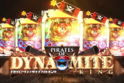 【画像あり】Daiichi直営店で「Pパイレーツオブダイナマイトキング」先行導入開始きたあああああああ　役物改善されて出玉速度良しなので結構楽しそうだぞ！！