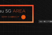 auの5G対応エリアきたあああああああ！！