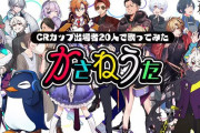 Vtuber ネットメディア「CRカップコラボ楽曲は豪華すぎてもはやネット版“USA For Africa”」←さすがに失礼すぎるだろ…比較対象がおかしいわ