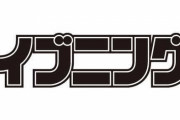 講談社の漫画誌「イブニング」、休刊へ…平均発行部数は約4万2000部