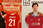 講談社、リバプールFCとのパートナー契約を締結！全世界にブランド発信へ（関連まとめ）
