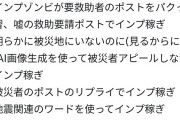 【悲報】Twitter、インプレッション稼ぎのAIが遭難者SOSを装った文章と生成画像を投下しまくって終わる