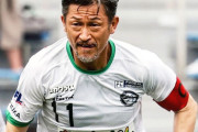 【朗報】三浦知良(58)、今年も元気にJFLで試合に出場するｗｗｗｗｗｗｗｗｗｗｗｗｗｗｗｗ