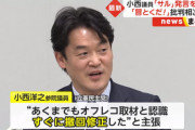 【サル発言】小西議員「オフレコ取材、すぐに撤回修正した」⇒ FNNが精査、ウソと判明