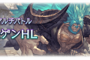 【グラブル】8/24実装『ムゲンHL』マルチバトル・新武器情報まとめ